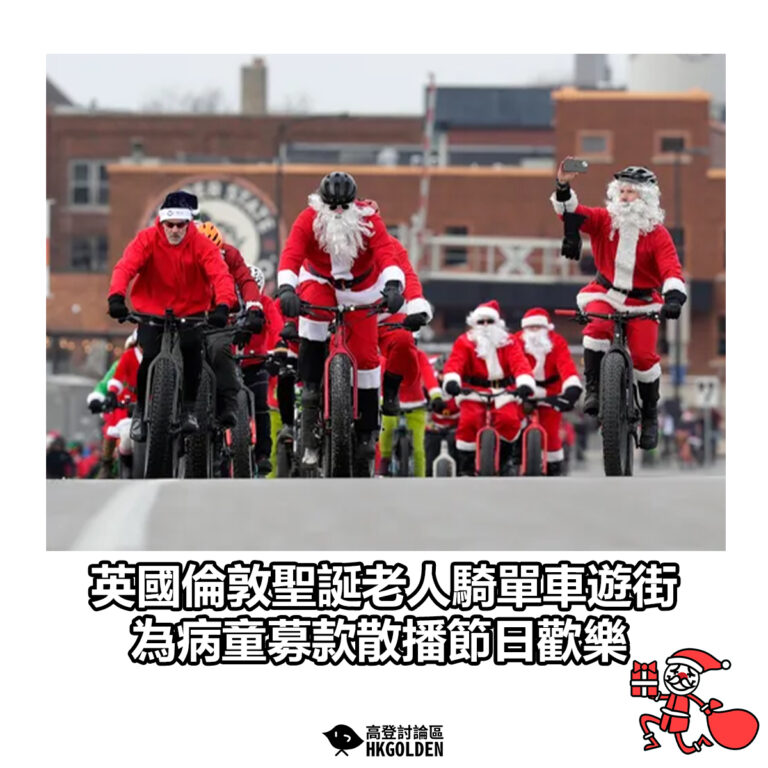 【英國倫敦聖誕老人騎單車遊街 為病童募款散播節日歡樂】