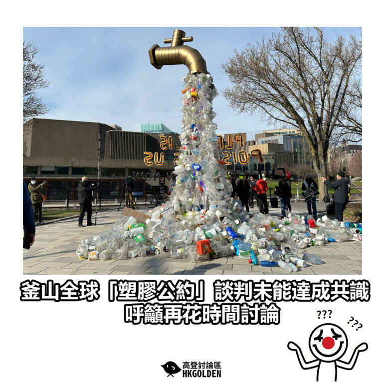 【釜山全球「塑膠公約」談判未能達成共識 呼籲再花時間討論】