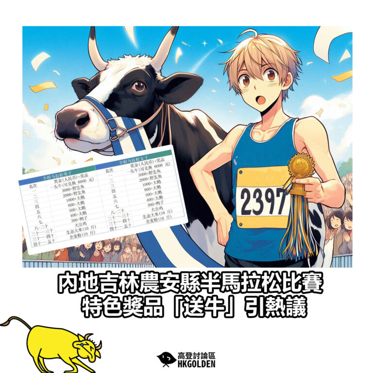【內地吉林農安縣半馬拉松比賽 特色獎品「送牛」引熱議】