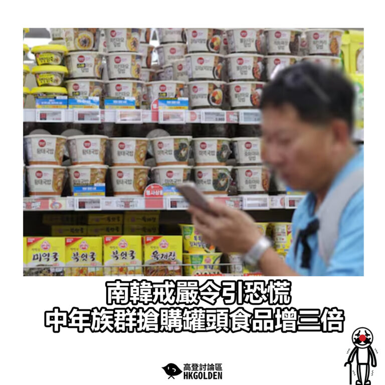 【南韓戒嚴令引恐慌 中年族群搶購罐頭食品增三倍】