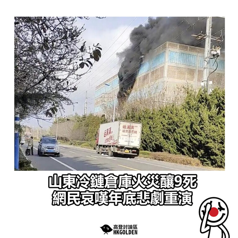 【山東冷鏈倉庫火災釀9死 網民哀嘆年底悲劇重演】