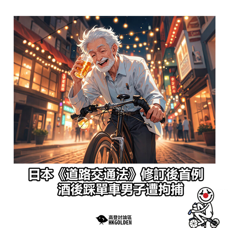 【日本《道路交通法》修訂後首例 酒後踩單車男子遭拘捕】