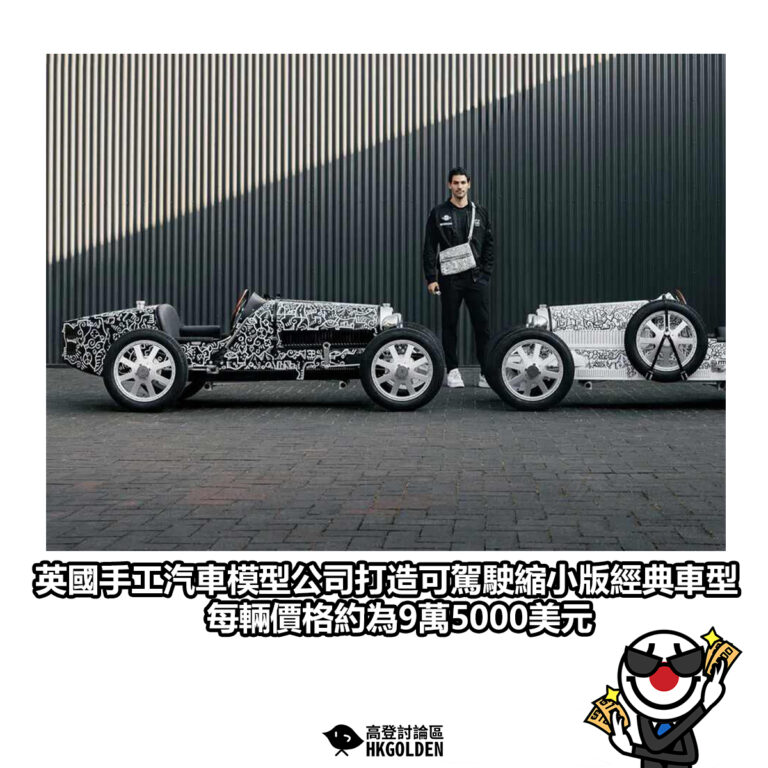 【英國手工汽車模型公司打造可駕駛縮小版經典車型 每輛價格約為9萬5000美元】