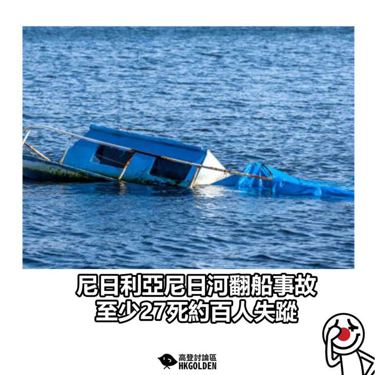 【尼日利亞尼日河翻船事故 至少27死約百人失蹤】