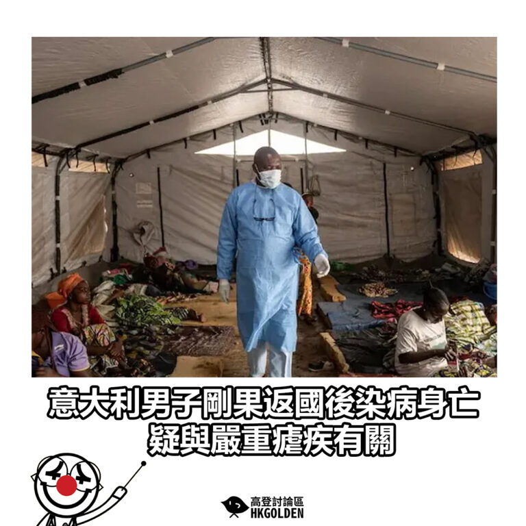 【 意大利男子剛果返國後染病身亡 疑與嚴重瘧疾有關】