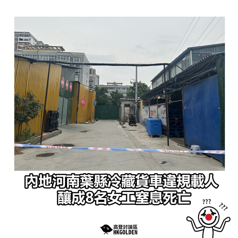 【內地河南葉縣冷藏貨車違規載人 釀成8名女工窒息死亡 】