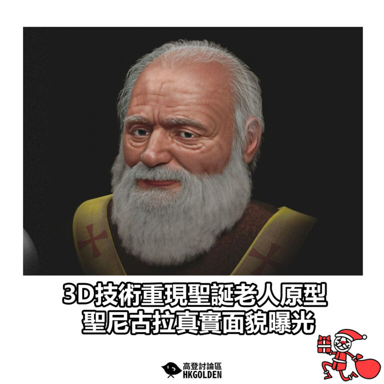 【 3D技術重現聖誕老人原型 聖尼古拉真實面貌曝光】