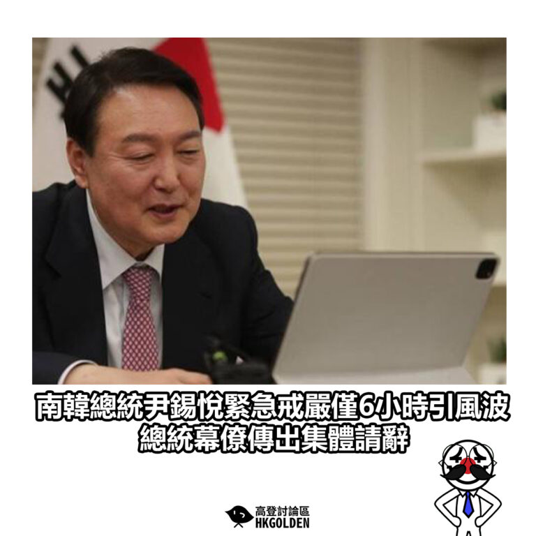 【南韓總統尹錫悅緊急戒嚴僅6小時引風波 總統幕僚傳出集體請辭】