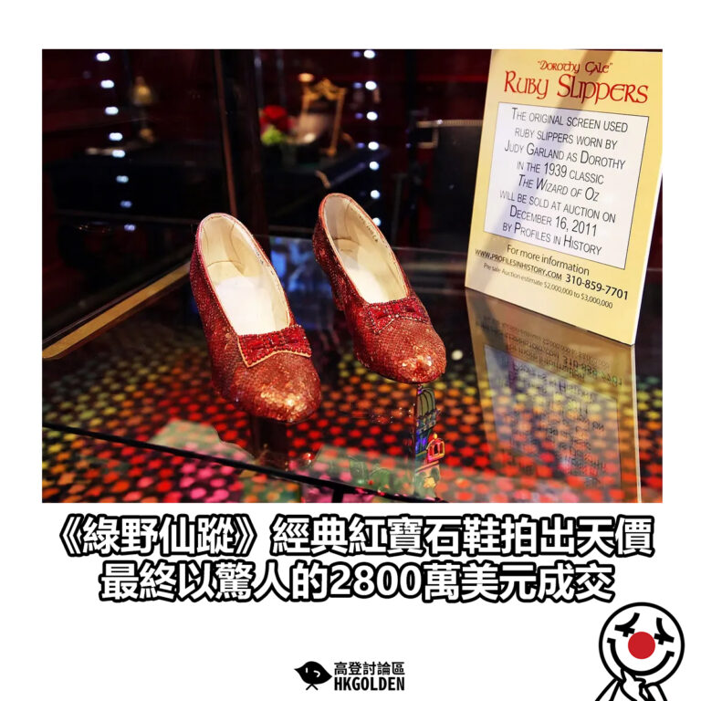 【《綠野仙蹤》經典紅寶石鞋拍出天價 最終以驚人的2800萬美元成交】