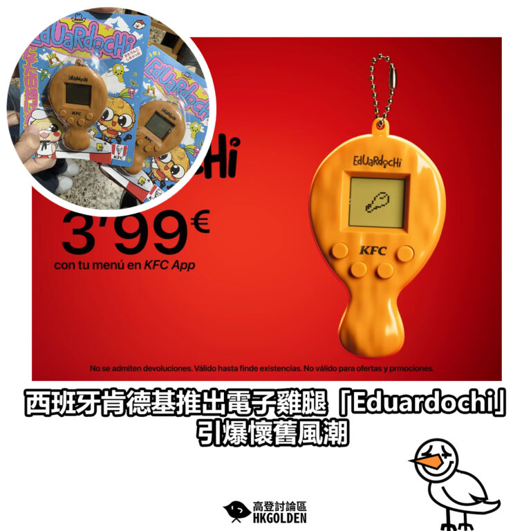 【西班牙肯德基推出電子雞腿「Eduardochi」 引爆懷舊風潮】