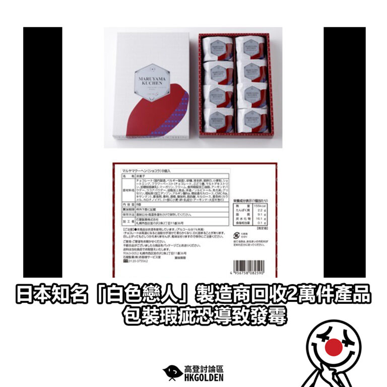 【日本知名「白色戀人」製造商回收2萬件產品 包裝瑕疵恐導致發霉】