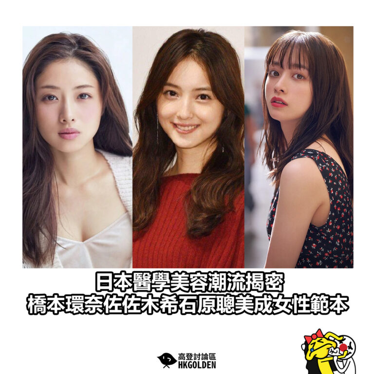 【日本醫學美容潮流揭密  橋本環奈佐佐木希石原聰美成女性範本】
