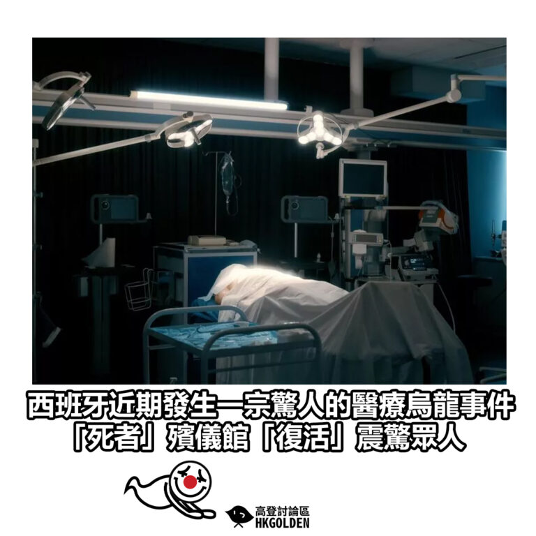 【西班牙近期發生一宗驚人的醫療烏龍事件 「死者」殯儀館「復活」震驚眾人】