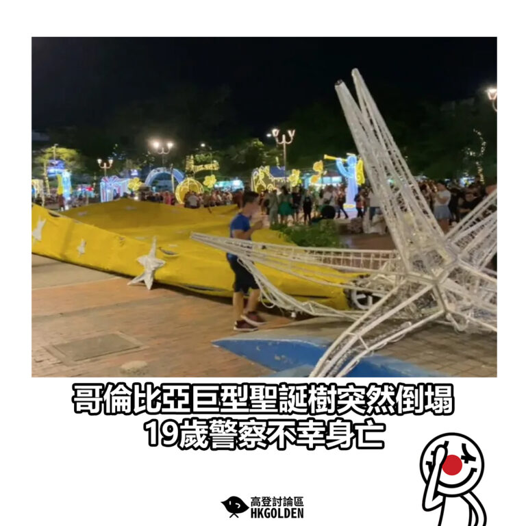 【哥倫比亞巨型聖誕樹突然倒塌 19歲警察不幸身亡】