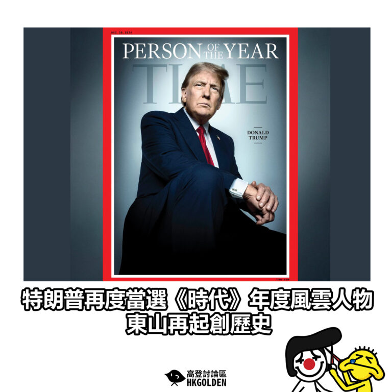 【特朗普再度當選《時代》年度風雲人物　東山再起創歷史】