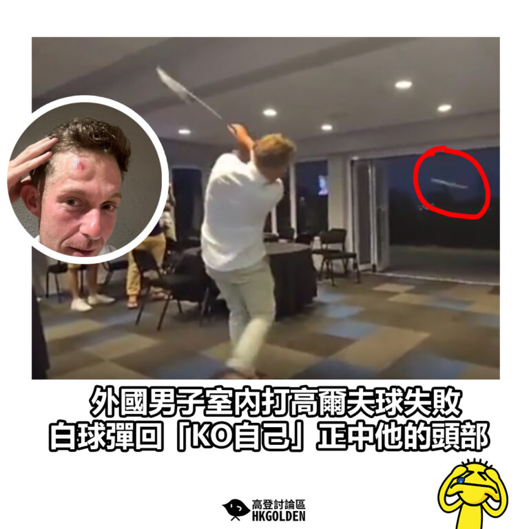 【外國男子室內打高爾夫球失敗 白球彈回「KO自己」正中他的頭部】