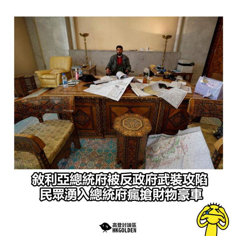 【敘利亞總統府被反政府武裝攻陷 民眾湧入總統府瘋搶財物豪車】