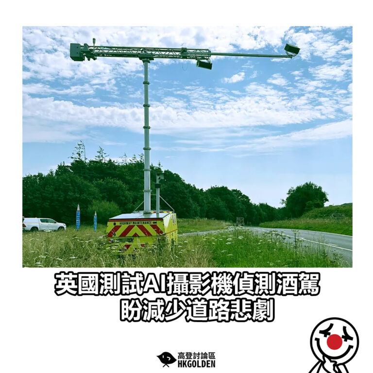 【英國測試AI攝影機偵測酒駕 盼減少道路悲劇】