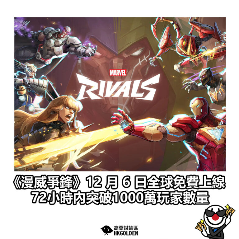 【《漫威爭鋒》12 月 6 日全球免費上線  72小時內突破1000萬玩家數量】
