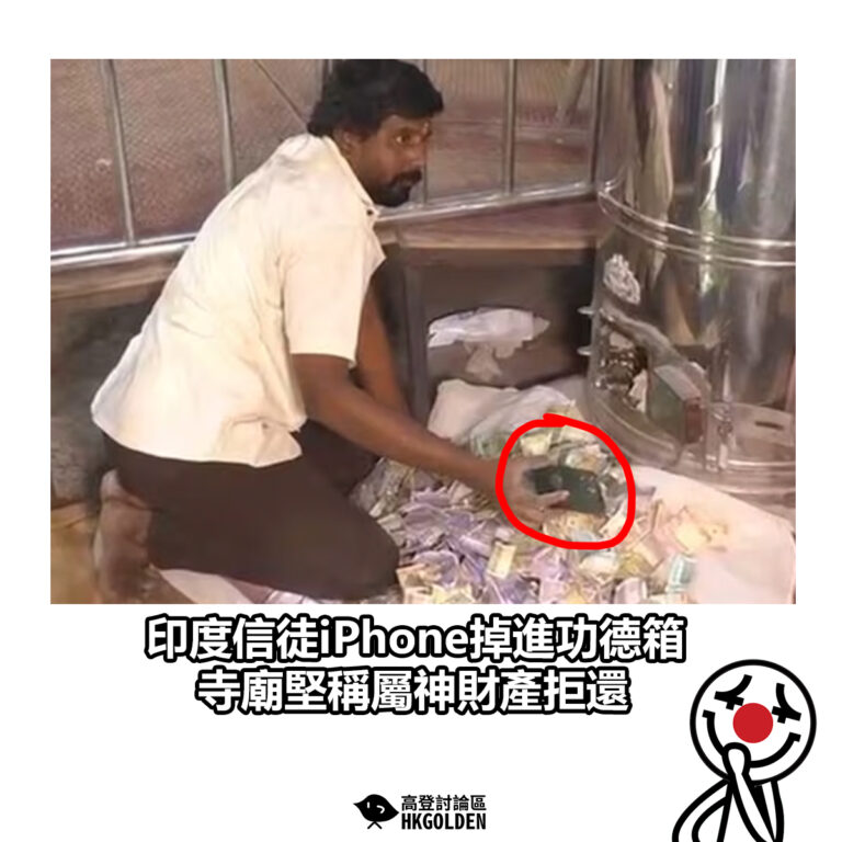 【印度信徒iPhone掉進功德箱　寺廟堅稱屬神財產拒還】
