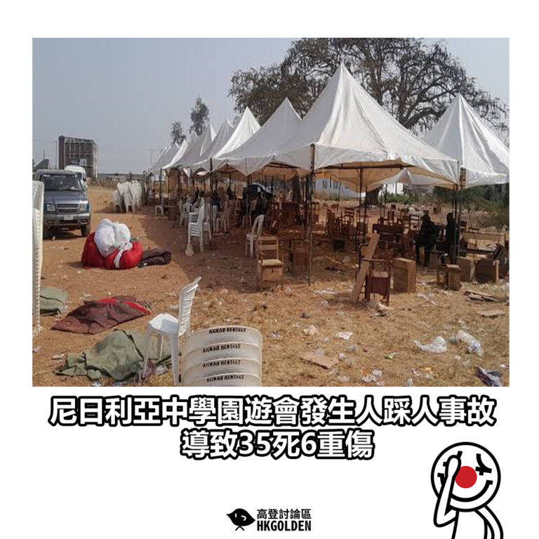 【尼日利亞中學園遊會發生人踩人事故 導致致35死6重傷】