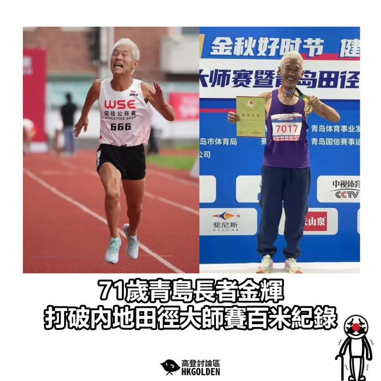 【71歲青島長者金輝 打破內地田徑大師賽百米紀錄】