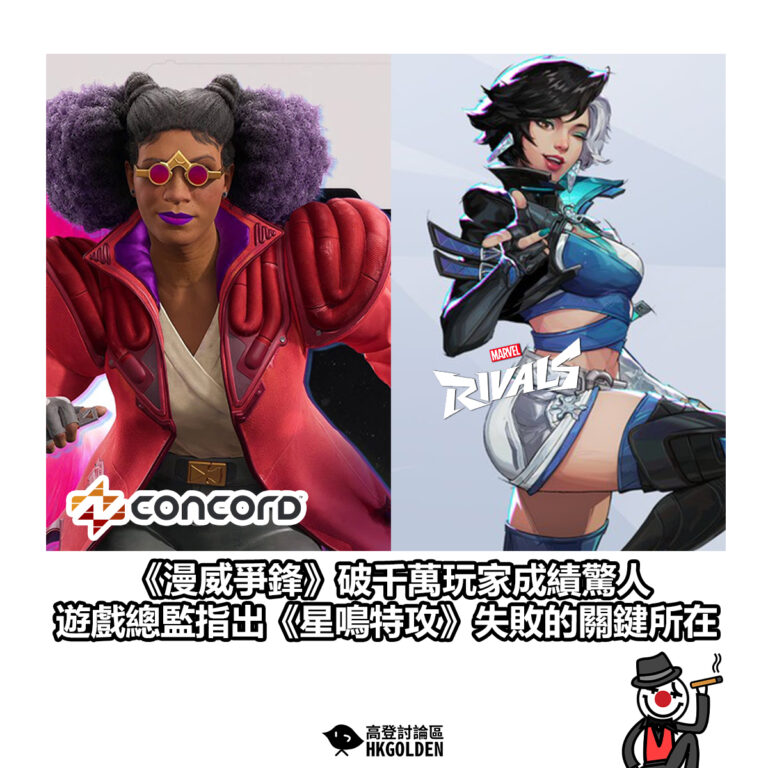 【《漫威爭鋒》破千萬玩家成績驚人 遊戲總監指出《星鳴特攻》失敗的關鍵所在】