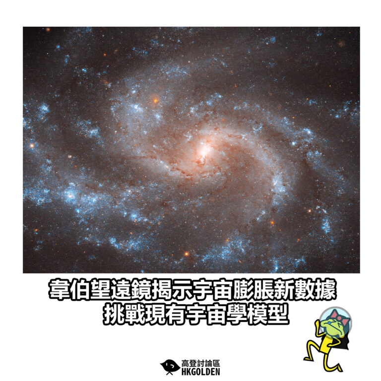 【韋伯望遠鏡揭示宇宙膨脹新數據 挑戰現有宇宙學模型】