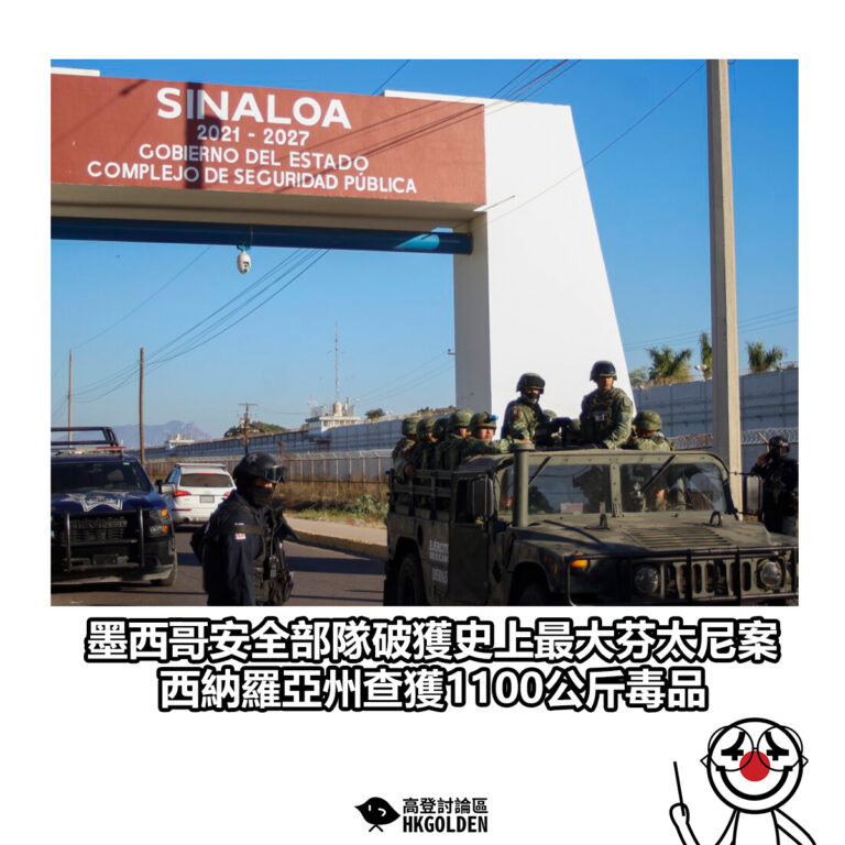 【墨西哥安全部隊破獲史上最大芬太尼案 西納羅亞州查獲1100公斤毒品】