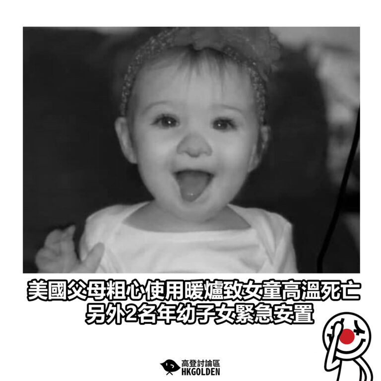 【 美國父母粗心使用暖爐致女童高溫死亡 另外2名年幼子女緊急安置】