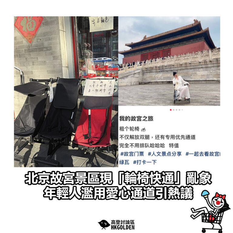 【北京故宮景區現「輪椅快通」亂象 年輕人濫用愛心通道引熱議】