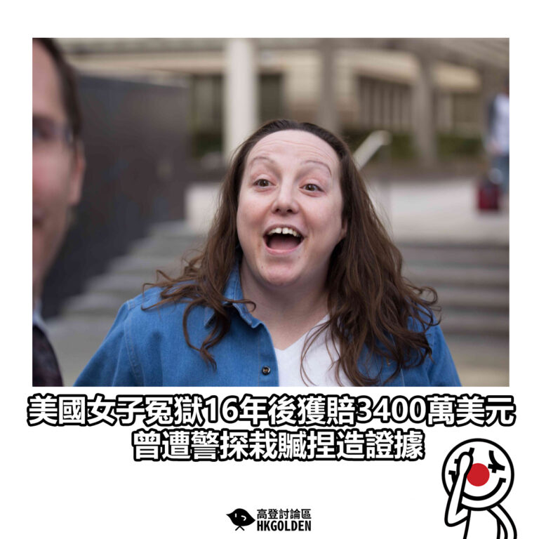 【美國女子冤獄16年後獲賠3400萬美元 曾遭警探栽贓捏造證據】