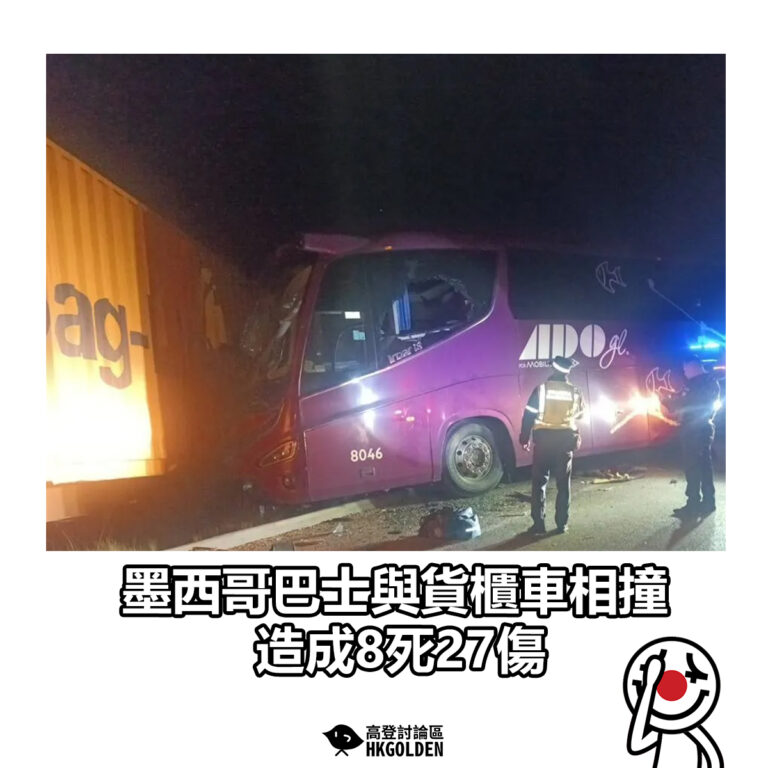【墨西哥巴士與貨櫃車相撞 造成8死27傷】