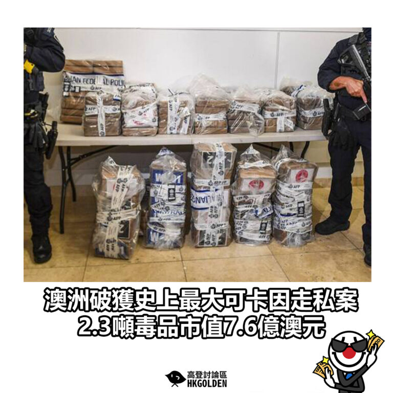 【澳洲破獲史上最大可卡因走私案 2.3噸毒品市值7.6億澳元】