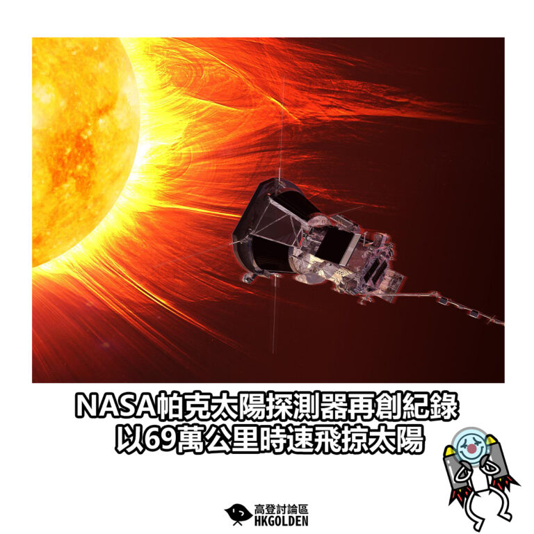 【NASA帕克太陽探測器再創紀錄　以69萬公里時速飛掠太陽】