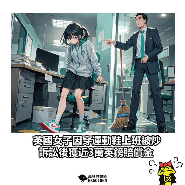 【英國女子因穿運動鞋上班被炒 訴訟後獲近3萬英鎊賠償金】