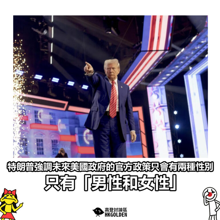 【特朗普強調未來美國政府的官方政策只會有兩種性別  只有「男性和女性」】