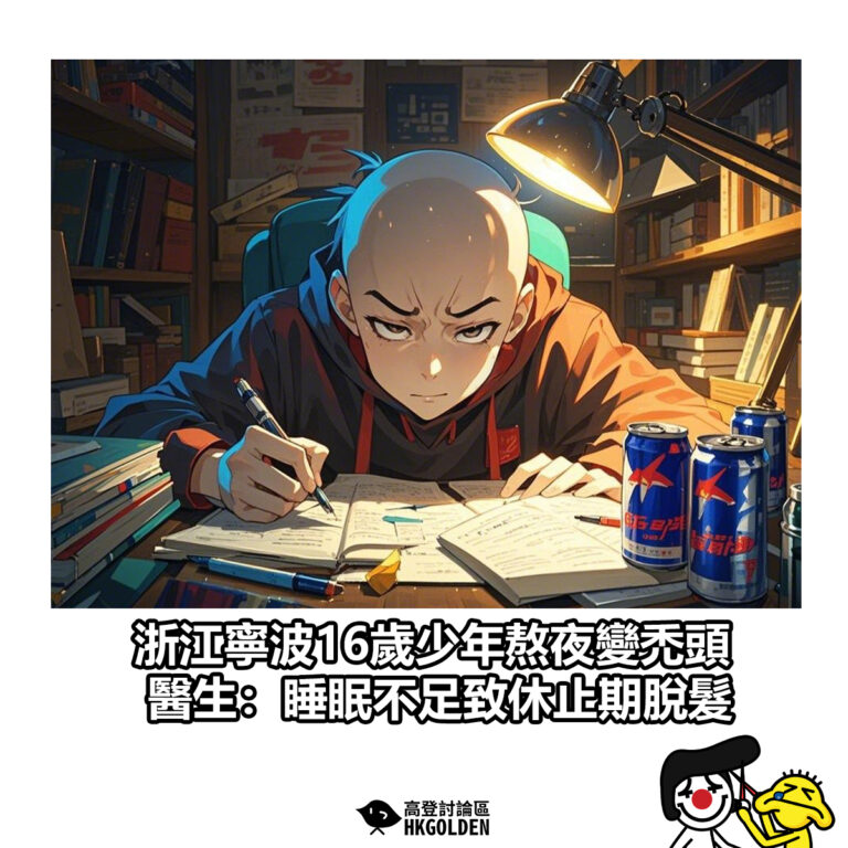 【浙江寧波16歲少年熬夜變禿頭　醫生：睡眠不足致休止期脫髮】
