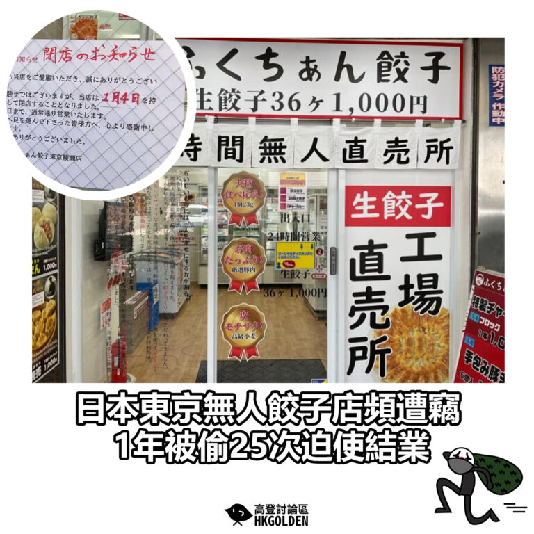 【日本東京無人餃子店頻遭竊 1年被偷25次迫使結業】