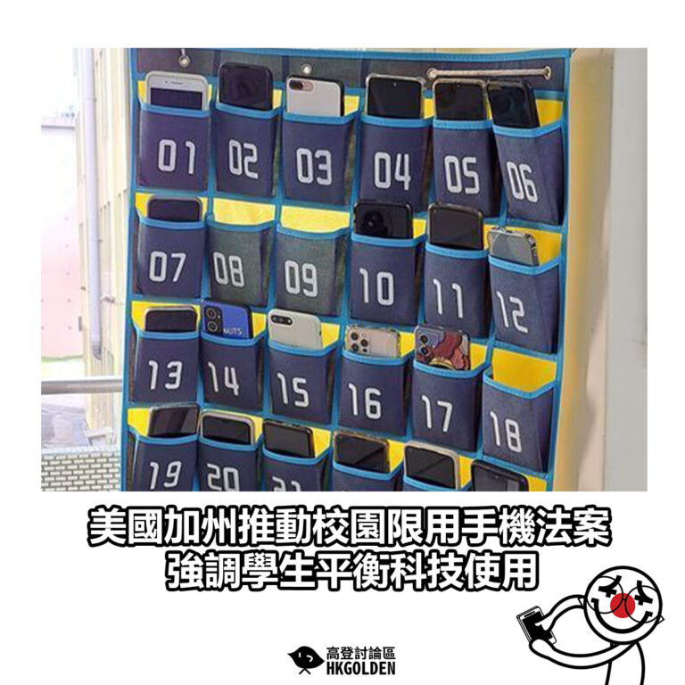 【美國加州推動校園限用手機法案　強調學生平衡科技使用】
