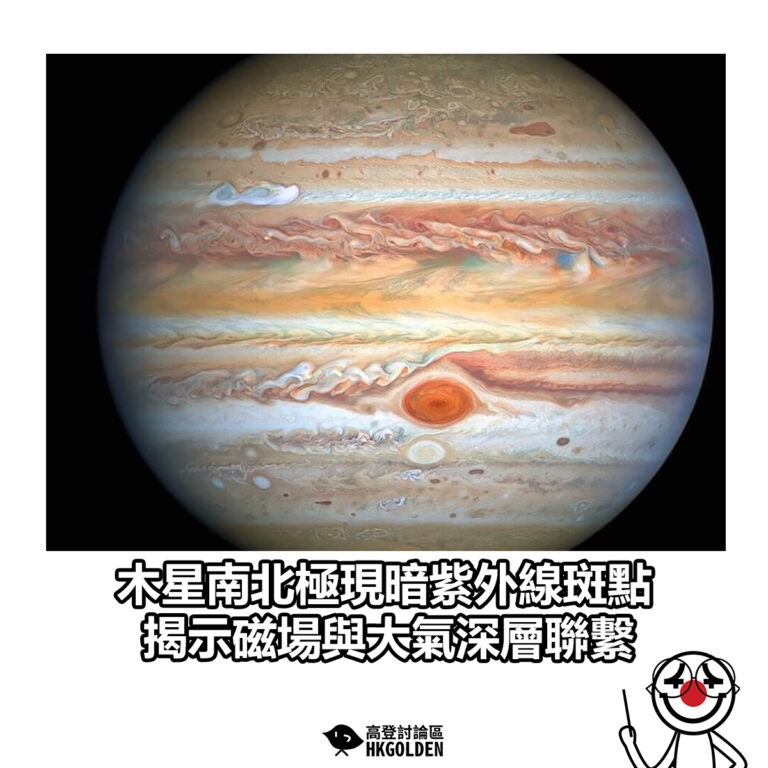 【木星南北極現暗紫外線斑點 揭示磁場與大氣深層聯繫】