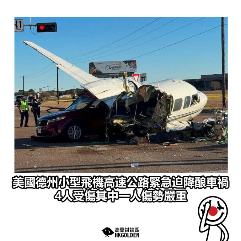 【美國德州小型飛機高速公路緊急迫降酿車禍　4人受傷其中一人傷勢嚴重】