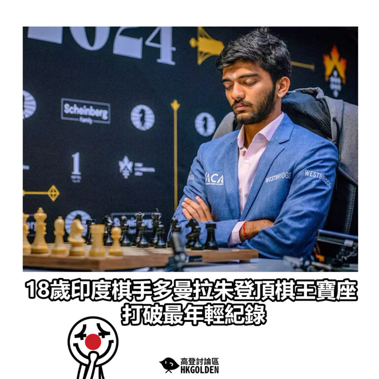【18歲印度棋手多曼拉朱登頂棋王寶座 打破最年輕紀錄】