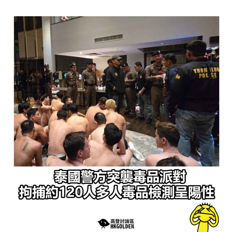 【泰國警方突襲毒品派對 拘捕約120人多人毒品檢測呈陽性】
