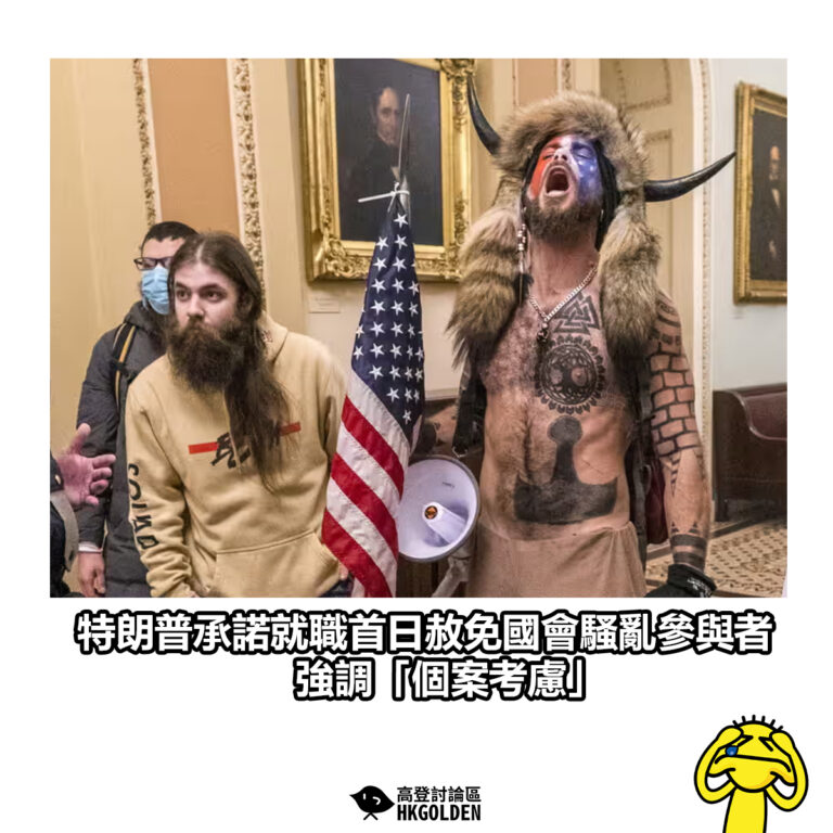 【特朗普承諾就職首日赦免國會騷亂參與者 強調「個案考慮」】
