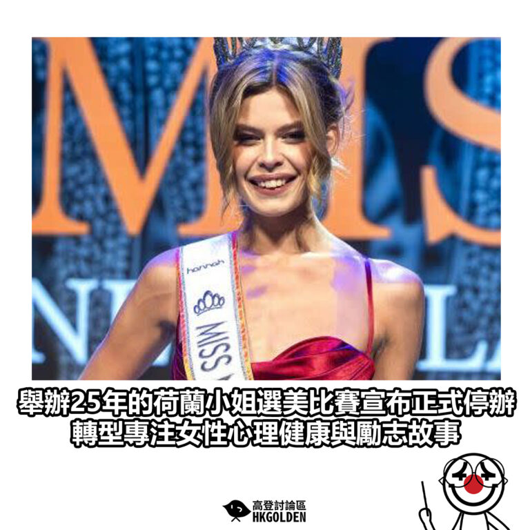 【舉辦25年的荷蘭小姐選美比賽宣布正式停辦 轉型專注女性心理健康與勵志故事】