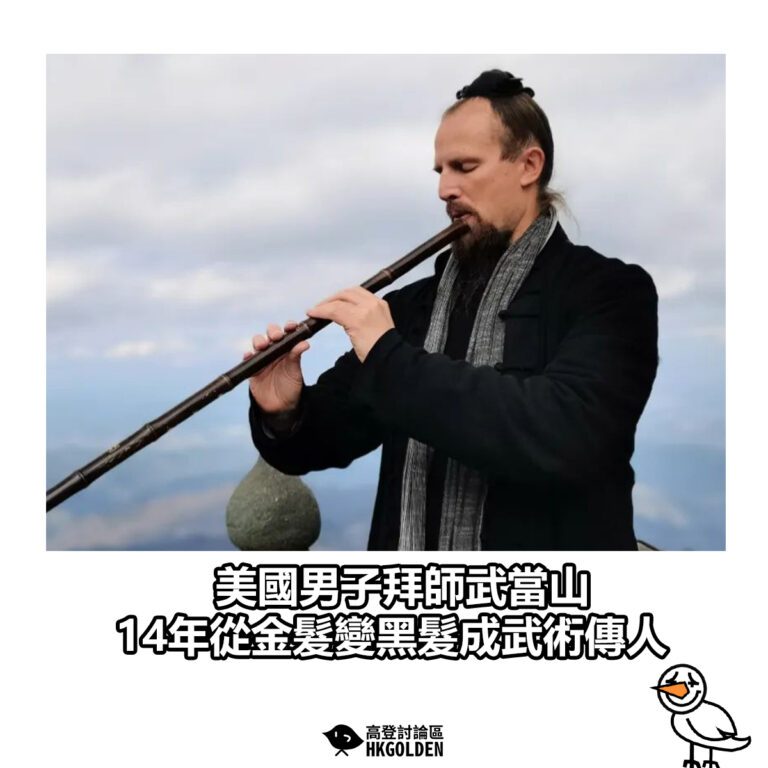 【美國男子拜師武當山 14年從金髮變黑髮成武術傳人】