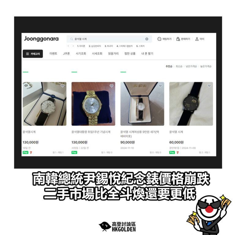【南韓總統尹錫悅紀念錶價格崩跌 二手市場比全斗煥還要更低】
