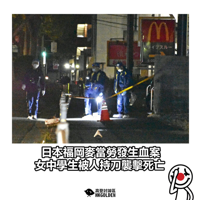 【日本福岡麥當勞發生血案 女中學生被人持刀襲擊死亡】