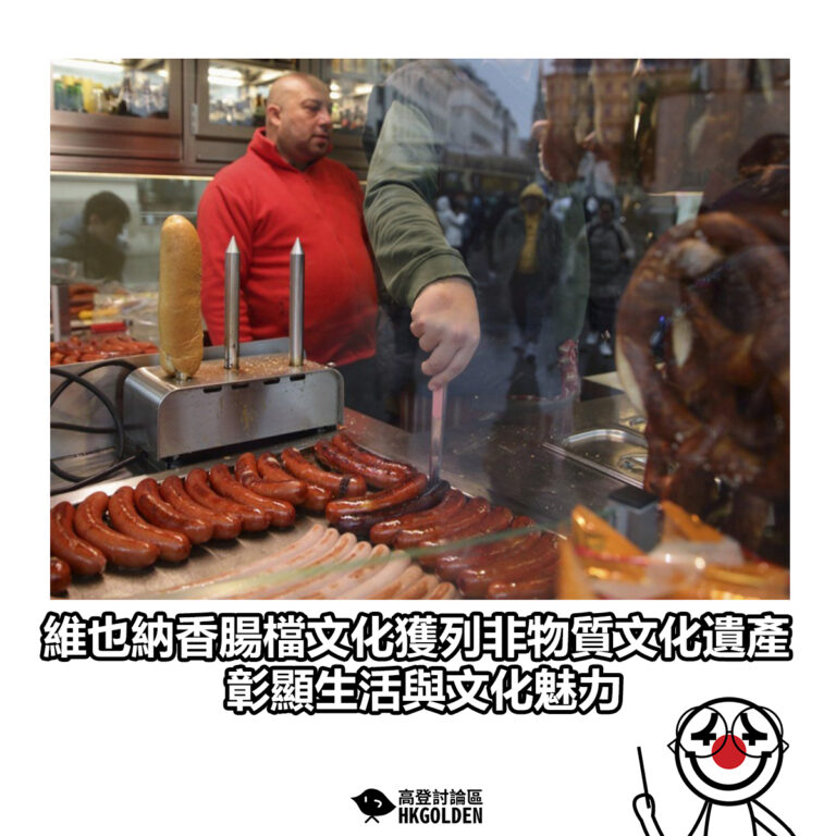 【維也納香腸檔文化獲列非物質文化遺產 彰顯生活與文化魅力】